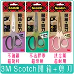 《 978 販賣機 》 3M SCOTCH 開箱 剪刀 兩用 不鏽鋼 鈦金屬 超滑順 不沾膠帶 電商 團購 二合一