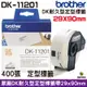 Brother DK-11201 29x90mm 定型標籤 原廠標籤帶 原廠公司貨
