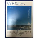 ［新書特價］菊島朝聖之歌：來一場澎湖風土人文、特色建築及聖者腳蹤的巡禮