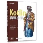 KOTLIN實戰手冊(DMITRY JEMEROV/SVETLANA ISAKOVA) 墊腳石購物網