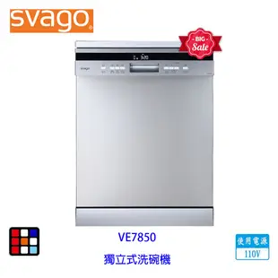 SVAGO VE7850 獨立式 14人份 自動開門 洗碗機 110V