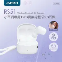 在飛比找蝦皮購物優惠-🔥推推🔥 RASTO RS51 小耳洞專用TWS真無線藍牙5