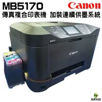 在飛比找蝦皮購物優惠-Canon MAXIFY MB5170 商用傳真多功能複合機