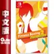 【滿額折120 最高3000回饋】NS Switch《健身拳擊2/減重拳擊2 Fitness Boxing 2》中文版【現貨】【GAME休閒館】EH0800