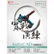 AutoCAD 解題密技 實戰演練[9折]11101015713 TAAZE讀冊生活網路書店