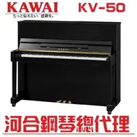 在飛比找樂天市場購物網優惠-KAWAI KV50/超值狂歡節特惠/河合直立鋼琴 原裝3號