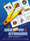 【電子書】這樣做創意手作，孩子超有成就感