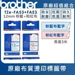 BROTHER TZE-FA53+FAE3 粉藍+粉紅布質燙印標籤帶超值組(12MM)