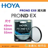 在飛比找iOPEN Mall優惠-日本 HOYA PROND EX8 ND8 49mm 52m