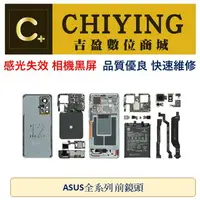 在飛比找樂天市場購物網優惠-ASUS 華碩前鏡頭 相機 感光失效 相機黑屏 ZENFON