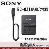 在飛比找PChome商店街優惠-[數位達人] SONY 原廠充電器 BC-QZ1 NP-FZ