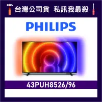 在飛比找蝦皮購物優惠-PHILIPS 飛利浦 43PUH8526 43吋 4K U