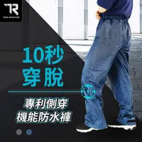 在飛比找momo購物網優惠-【TDN】獨家專利側開快速穿脫機能防水褲雨褲 登山褲防風褲(