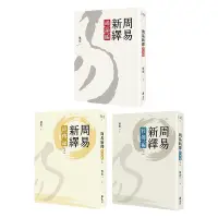 在飛比找蝦皮商城優惠-【遠流】周易新繹【全三冊】/ 吳宏一