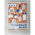 原來如此！日本經典品牌誕生物語_李仁毅【T9／行銷_CT5】書寶二手書