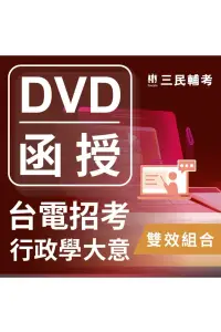 在飛比找博客來優惠-行政學概要雙效組合(台電招考適用)(DVD課程、題庫)(贈台