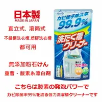在飛比找樂天市場購物網優惠-asdfkitty*日本製 火箭 Rocket 洗衣槽粉末清