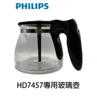 在飛比找蝦皮商城優惠-PHILIPS飛利浦 美式咖啡機專用玻璃壺 ~適用HD744
