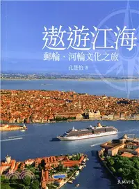 在飛比找三民網路書店優惠-遨遊江海：郵輪、河輪文化之旅