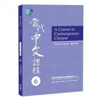 在飛比找momo購物網優惠-當代中文課程６教師手冊