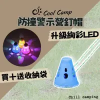 在飛比找蝦皮購物優惠-七彩防撞營釘帽 營釘帽 LED 營釘蓋 營釘罩 溜冰訓練警示