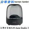 (現貨) Harman Kardon Aura Studio 3 水母無線藍牙喇叭 送3.5mm音源線 台灣世貨公司貨