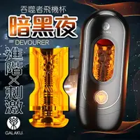 在飛比找樂天市場購物網優惠-買一送二 GALAKU｜吞噬者｜單機版太空艙飛機杯-黑夜 電