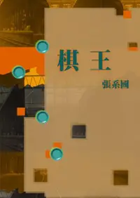 在飛比找iRead灰熊愛讀書優惠-棋王