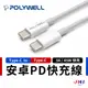 【POLYWELL】寶利威爾 Type-C toType-C PD快充線 充電線 傳輸線 typec 3A 45W