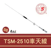 在飛比找Yahoo!奇摩拍賣優惠-└南霸王┐TS TSM-2510 雙頻車用天線/98cm