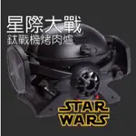 全新品轉賣   免木炭 STARWARS  星際大戰 黑武士 鈦戰機烤肉爐 烤肉架 迪士尼授權