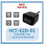 【弘馳科技】HCT-K2D-01 條碼機 掃瞄機  QR CODE 一維二維 固定 掃描器