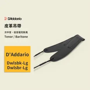 【D’Addario】Tenor / Baritone 皮革吊帶 軟墊肩帶 薩克斯風背帶 薩克斯風吊帶 薩克斯風肩帶