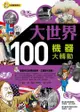 大世界100：機器大轉動