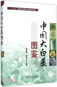 在飛比找三民網路書店優惠-中國大白菜圖鑒（簡體書）