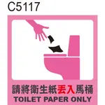 廁所警語 C5117 請將衛生紙丟入馬桶 警告貼紙 [ 飛盟廣告 設計印刷 ]