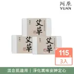 【YUAN 阿原】艾草皂115GX3入(青草藥製成手工皂)