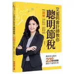 艾蜜莉會計師教你聰明節稅：圖解個人所得、房地產、投資理財、遺贈稅