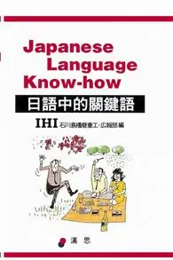 在飛比找TAAZE讀冊生活優惠-日語中的關鍵語 (二手書)