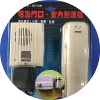 在飛比找Yahoo!奇摩拍賣優惠-[現貨含稅] 明治牌 YH-100 明治二線式電鎖對講機+ 