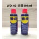 附發票【WD-40 191ml 】多功能 潤滑油 防鏽油 潤滑劑 WD40 防鏽劑 防鏽 潤滑