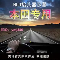 在飛比找樂天市場購物網優惠-本田專用HUD抬頭顯示器車載車速雅閣冠道思域CRV飛度XRV