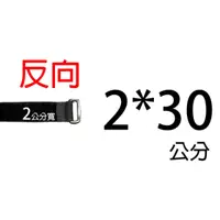 在飛比找PChome24h購物優惠-akiko 反向魔鬼氈綁帶 2*30公分 台灣製 電線綁帶 