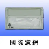 在飛比找Yahoo!奇摩拍賣優惠-【兩個100元免運費】 國際洗衣機過濾網 NA-130NB 