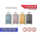 【CROWN BOXY旅行箱】28吋上掀式框架胖胖箱 TSA海關安全鎖 旅行箱 行李箱 商務箱｜超快速