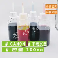 在飛比找蝦皮購物優惠-canon 填充墨水【不防水】mp237/mp258/mg2