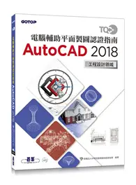 TQC+ 電腦輔助平面製圖認證指南 AutoCAD 2018 (二手書)