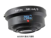 在飛比找Yahoo!奇摩拍賣優惠-Kipon轉接環專賣店:Baveyes NIK-M4/3 0