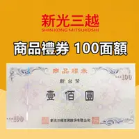 在飛比找i郵購優惠-新光三越商品禮券 100面額 新光三越商品禮券 100面額