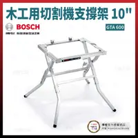 在飛比找蝦皮購物優惠-BOSCH 木工用 切割機支撐架 10吋 GTA 600 0